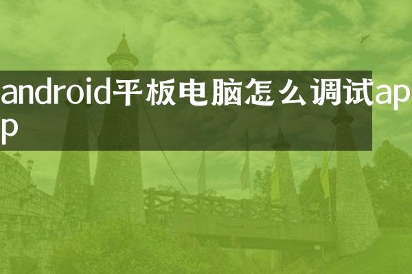 android平板电脑怎么调试app