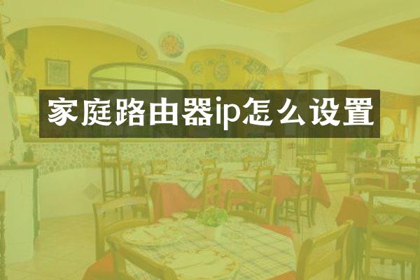 家庭路由器ip怎么设置