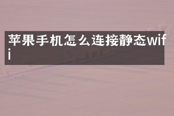 苹果手机怎么连接静态wifi