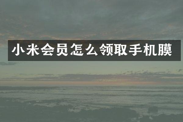 小米会员怎么领取手机膜