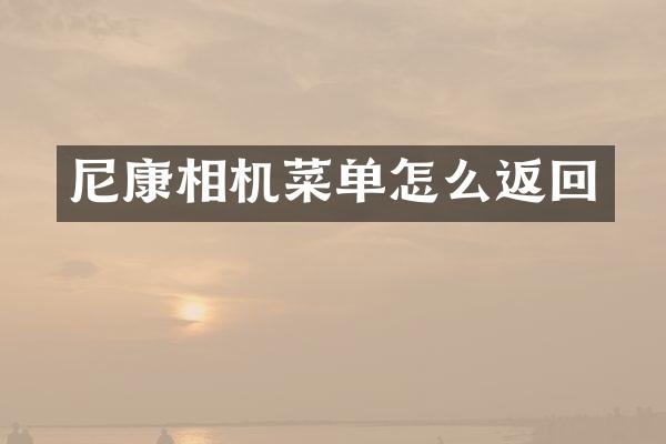 尼康相机菜单怎么返回