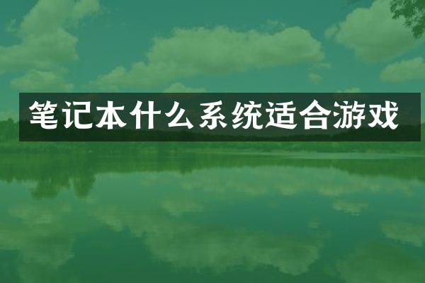 笔记本什么系统适合游戏
