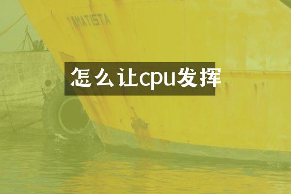 怎么让cpu发挥