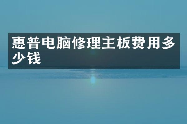 惠普电脑修理主板费用多少钱