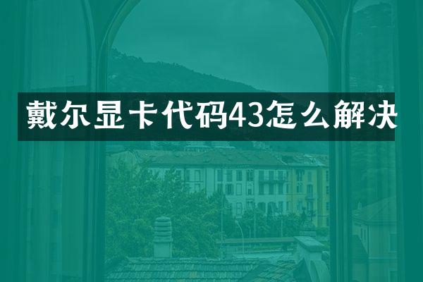 戴尔显卡代码43怎么解决