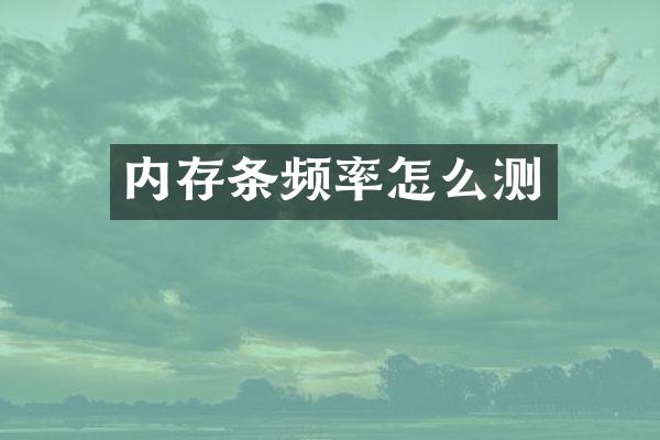 内存条频率怎么测