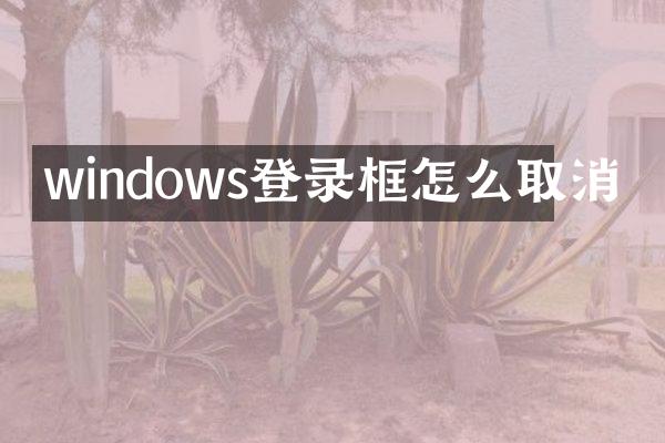 windows登录框怎么取消