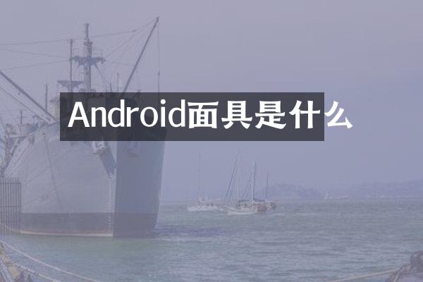 Android面具是什么