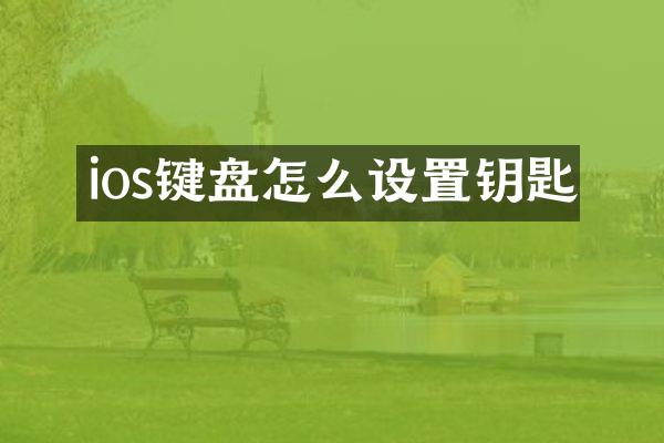 ios键盘怎么设置钥匙