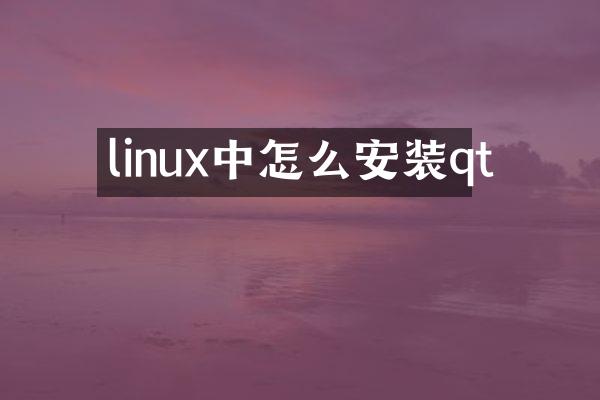 linux中怎么安装qt