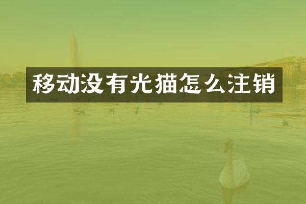 移动没有光猫怎么注销