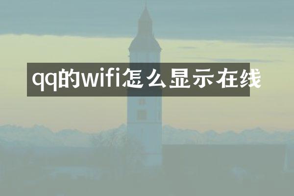 qq的wifi怎么显示在线
