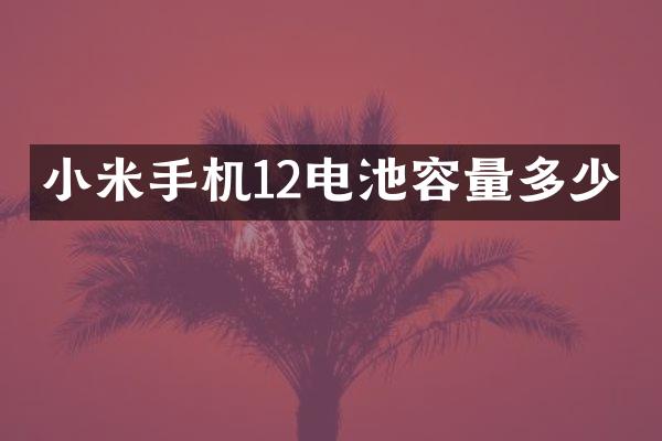小米手机12电池容量多少