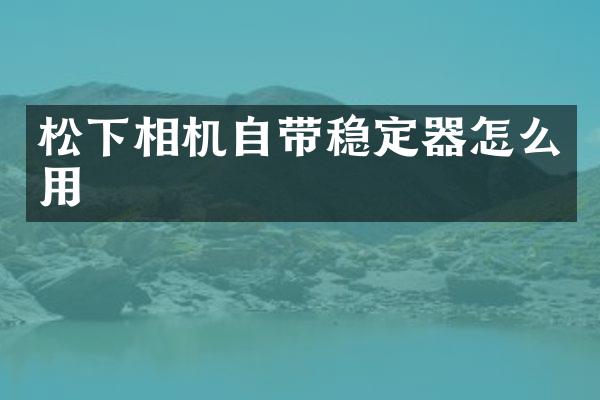 相机自带稳定器怎么用