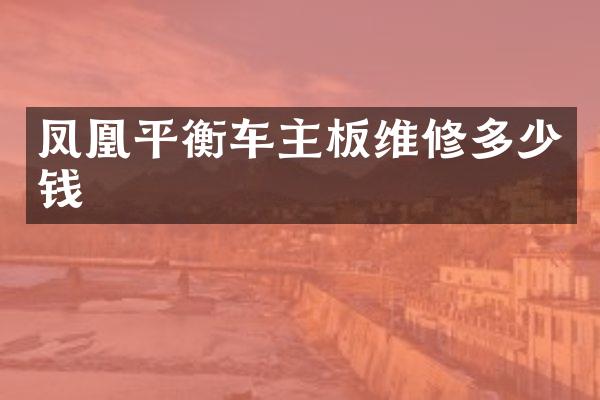 凤凰平衡车主板维修多少钱