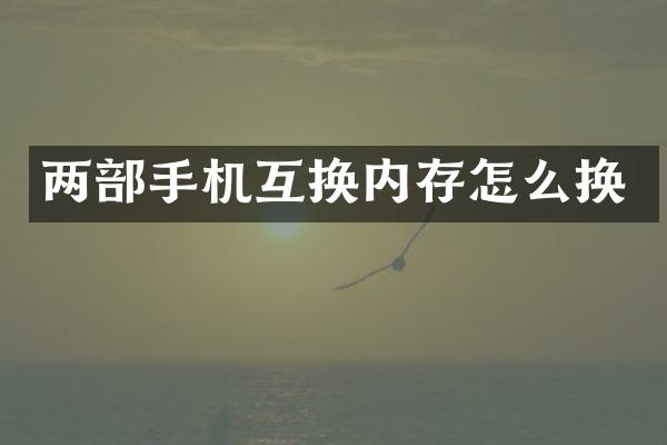 两部手机互换内存怎么换