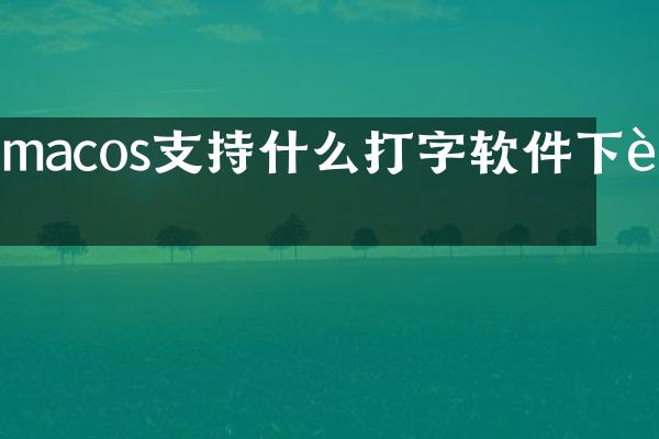macos支持什么打字软件下载