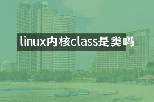 linux内核class是类吗