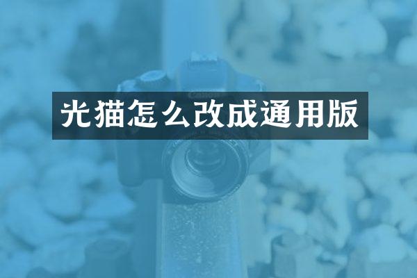 光猫怎么改成通用版