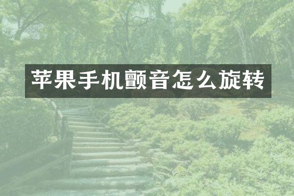 苹果手机颤音怎么旋转