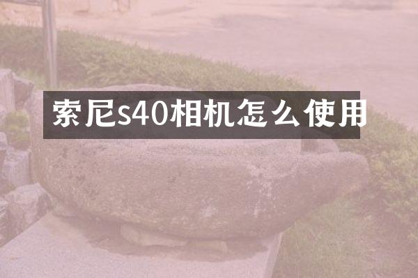 s40相机怎么使用