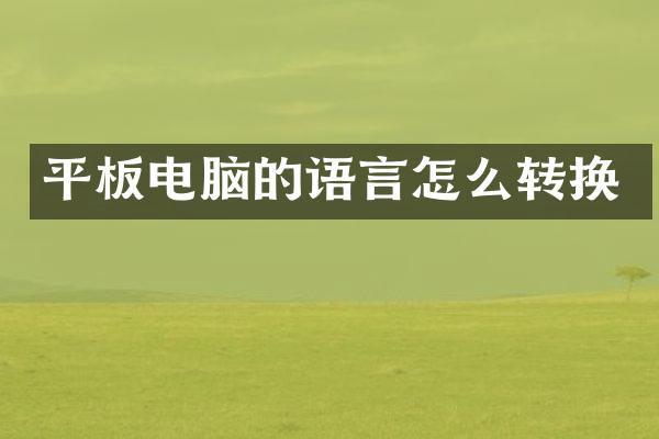 平板电脑的语言怎么转换