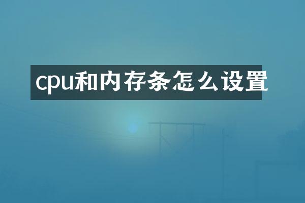 cpu和内存条怎么设置