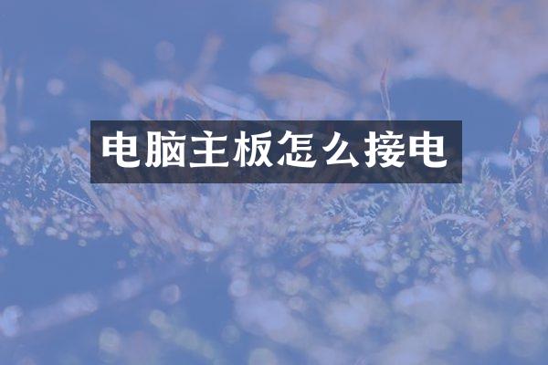 电脑主板怎么接电
