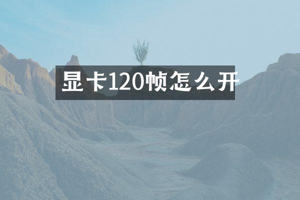 显卡120帧怎么开