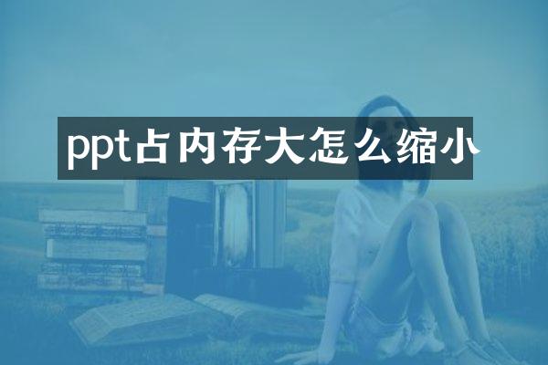 ppt占内存大怎么缩小