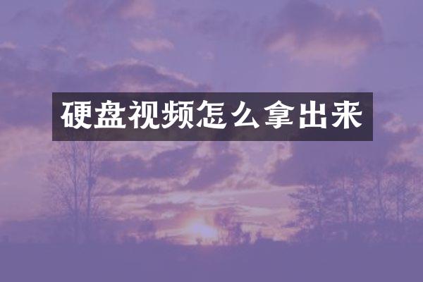 硬盘视频怎么拿出来