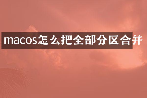 macos怎么把全部分区合并