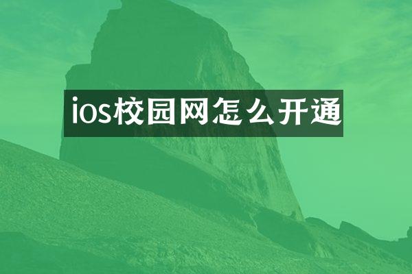 ios校园网怎么开通