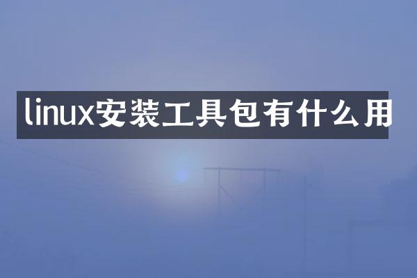 linux安装工具包有什么用