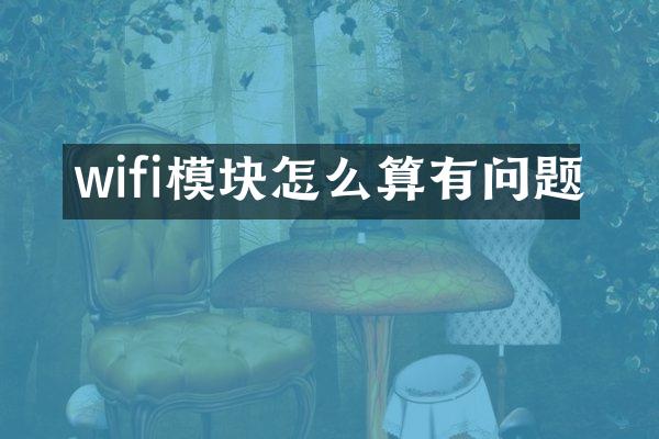 wifi模块怎么算有问题