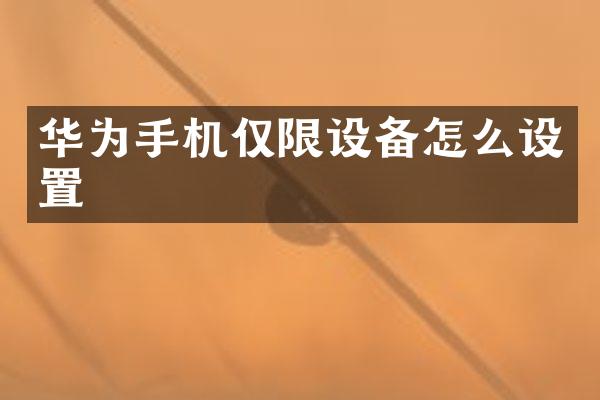华为手机仅限设备怎么设置