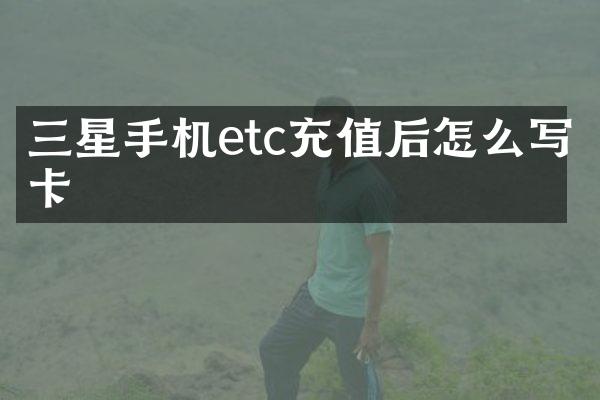 三星手机etc充值后怎么写卡