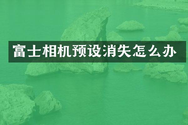 富士相机预设消失怎么办