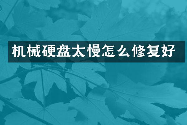 机械硬盘太慢怎么修复好