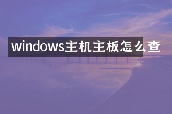 windows主机主板怎么查