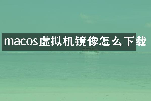 macos虚拟机镜像怎么下载