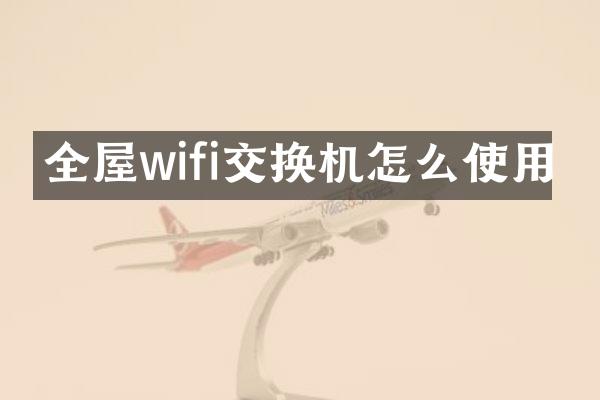 全屋wifi交换机怎么使用
