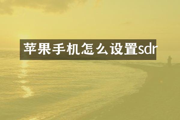苹果手机怎么设置sdr