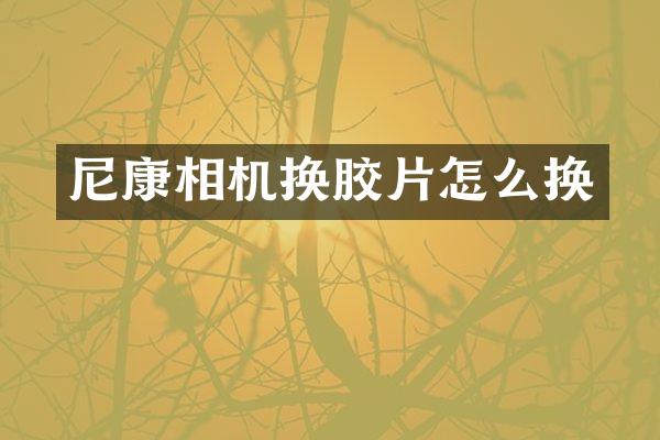 尼康相机换胶片怎么换