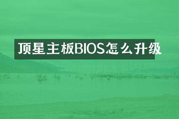 顶星主板BIOS怎么升级