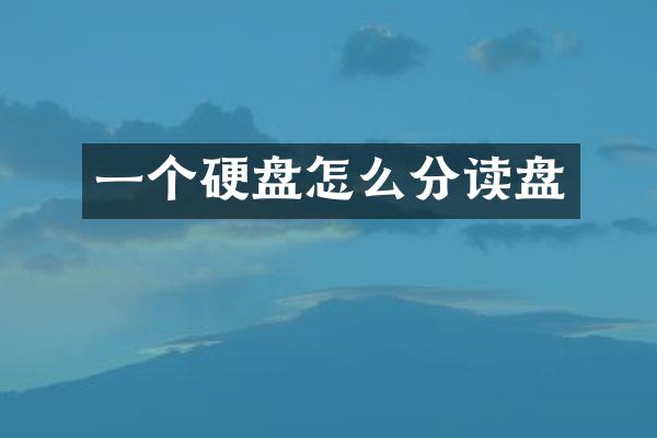 一个硬盘怎么分读盘