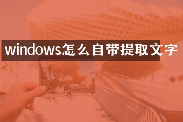 windows怎么自带提取文字