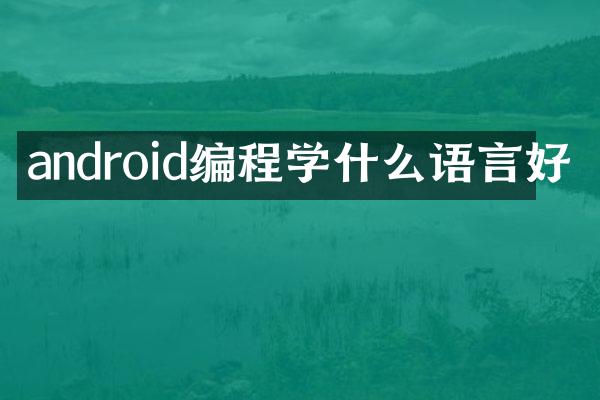 android编程学什么语言好