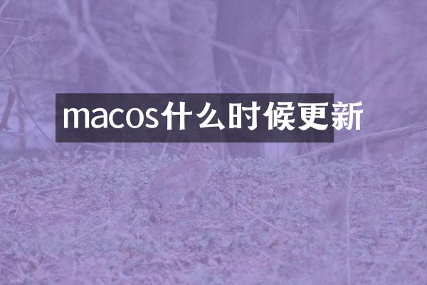 macos什么时候更新