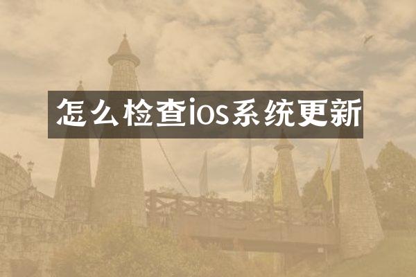 怎么检查ios系统更新